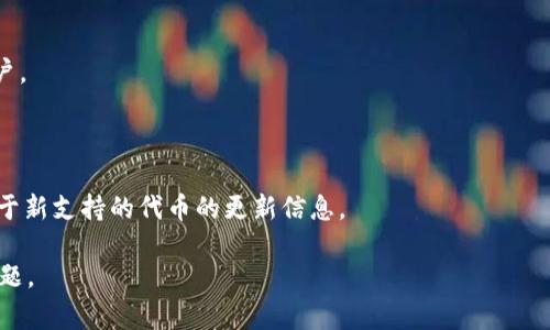 截至我知识的截止日期（2023年10月），TokenIM 主要用于提供安全的数字资产钱包和管理工具。如果您想了解 TokenIM 是否支持 FUS（通常指的是某种特定的加密货币或代币），可以通过以下几种方式确认：

1. **官方网站查询**：访问 TokenIM 的官方网站查看其支持的加密货币列表。

2. **社区和论坛**：在加密货币相关的社区（如 Reddit 或 Twitter）询问其他用户。

3. **客户支持**：直接联系 TokenIM 的客户支持，询问他们对 FUS 的支持情况。

4. **文档和发布日志**：查看 TokenIM 的文档或最近的发布日志，看看是否有关于新支持的代币的更新信息。

如果您有具体的 FUS 代币信息，提供详细信息可能有助于更加准确地回答您的问题。