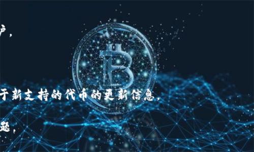 截至我知识的截止日期（2023年10月），TokenIM 主要用于提供安全的数字资产钱包和管理工具。如果您想了解 TokenIM 是否支持 FUS（通常指的是某种特定的加密货币或代币），可以通过以下几种方式确认：

1. **官方网站查询**：访问 TokenIM 的官方网站查看其支持的加密货币列表。

2. **社区和论坛**：在加密货币相关的社区（如 Reddit 或 Twitter）询问其他用户。

3. **客户支持**：直接联系 TokenIM 的客户支持，询问他们对 FUS 的支持情况。

4. **文档和发布日志**：查看 TokenIM 的文档或最近的发布日志，看看是否有关于新支持的代币的更新信息。

如果您有具体的 FUS 代币信息，提供详细信息可能有助于更加准确地回答您的问题。