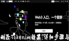 如何删除Tokenim糖果：详细