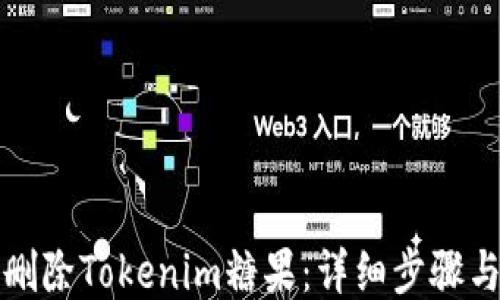 
如何删除Tokenim糖果：详细步骤与技巧
