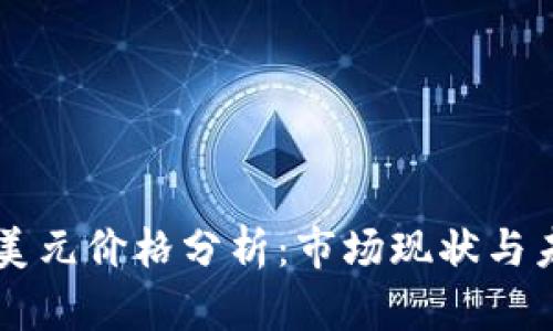 以太坊美元价格分析：市场现状与未来展望