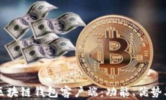 深入了解区块链钱包客户