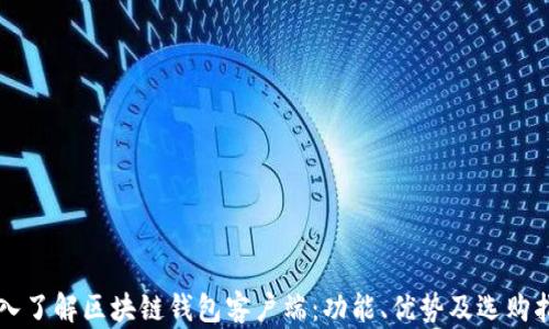 
深入了解区块链钱包客户端：功能、优势及选购指南