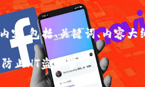 以下是根据您的要求设计的内容，包括、关键词、内容大纲，以及相关问题和详细介绍：

如何安全使用Tokenim钱包，防止HT盗币事件
