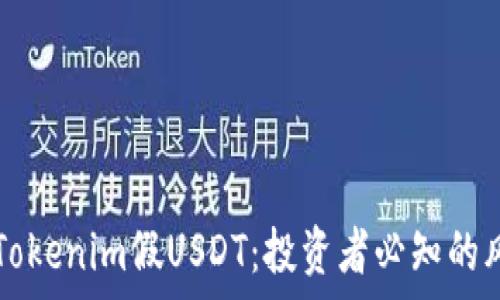   
深入解析Tokenim假USDT：投资者必知的风险与对策