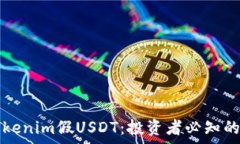   深入解析Tokenim假USDT：投