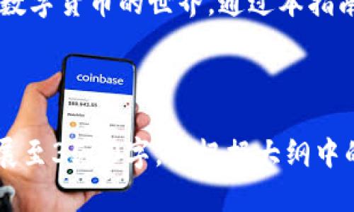 biao ti/biao ti如何下载和使用Bitpie安卓版钱包：全方位指南/biao ti

Bitpie, 钱包下载, 安卓钱包, 数字货币/guanjianci

## 内容主体大纲

1. 引言
   - 什么是Bitpie钱包？
   - Bitpie钱包的优势

2. Bitpie安卓版钱包下载步骤
   - 访问官方网站
   - 下载APK文件
   - 安装钱包应用

3. Bitpie钱包的基本功能
   - 存储多种数字资产
   - 交易功能
   - 安全性措施

4. 如何创建和恢复钱包
   - 创建新钱包的步骤
   - 如何备份和恢复钱包

5. 如何使用Bitpie进行交易
   - 发起交易的步骤
   - 接收支付的方法
   - 手续费说明

6. Bitpie钱包的安全性分析
   - 加密技术
   - 个人安全措施

7. 常见问题解答（FAQ）
   - 如何联系Bitpie客服？
   - Bitpie支持的币种有哪些？
   - 如果丢失私钥，钱包怎么办？
   - 如何提升钱包安全性？
   - 如何备份交易记录？
   - Bitpie的更新频率和支持情况

8. 结论
   - Bitpie钱包的未来展望
   - 总结主要点

## 内容正文

### 引言

在数字货币越来越普及的今天，拥有一个安全、稳定的钱包应用是每个投资者的必要选择。Bitpie钱包作为一款专注于用户体验和安全性的数字钱包应用，吸引了众多用户。无论你是新手还是资深投资者，Bitpie都能为你提供便捷的服务。

本指南将详细介绍如何下载和使用Bitpie安卓版钱包，帮助你更好地管理数字资产。

### Bitpie安卓版钱包下载步骤

#### 访问官方网站

首先，为了确保你下载的是官方版本的Bitpie钱包，建议你访问Bitpie的官方网站。输入“Bitpie钱包”进行搜索，点击官方链接。确保网址是以“https”开头，表示网站是安全加密的。

#### 下载APK文件

在官方网站上，你可以找到“下载”选项。点击后，会引导你到APK下载页面。在下载之前，检查兼容性要求，确保你的安卓设备符合要求。在点击下载后，APK文件将自动保存在你的设备中。

#### 安装钱包应用

下载完成后，找到APK文件，点击进行安装。如果你的设备未开启“允许未知来源应用安装”的设置，你需要先去设置中开启这一选项。完成安装后，Bitpie钱包就准备好了，接下来你可以开始创建或导入钱包。

### Bitpie钱包的基本功能

#### 存储多种数字资产

Bitpie钱包支持多种主流数字货币的存储，包括比特币、以太坊等。用户可以在同一个钱包中轻松管理不同类型的资产，方便快捷。

#### 交易功能

借助Bitpie钱包，用户可以发起、接收和完成数字货币交易。用户界面友好，交易流程简便，适合各类投资者。无论是发送或接收资金，都能在几分钟内完成。

#### 安全性措施

安全性是Bitpie钱包的一大亮点。钱包采用了多种加密措施，包括私钥本地存储、双重身份验证等，确保用户资产得到有效保护。

### 如何创建和恢复钱包

#### 创建新钱包的步骤

在首次使用Bitpie时，用户需要创建一个新钱包。打开应用，选择“创建钱包”。系统会引导你设置一个强密码，并生成一组私钥和助记词。务必妥善保管这些信息，因为它们是你访问钱包的唯一凭证。

#### 如何备份和恢复钱包

Bitpie提供了备份和恢复功能，用户可以将助记词写下来并妥善存放。如果设备丢失或者需要换手机，只需下载Bitpie钱包，选择“恢复钱包”，输入助记词即可找回你的数字资产。

### 如何使用Bitpie进行交易

#### 发起交易的步骤

在Bitpie钱包中，发起交易非常简单。点击“发送”按钮，输入收款地址和金额。确保信息无误后，确认发送，系统会自动处理交易请求。

#### 接收支付的方法

要接收支付，用户只需分享自己的钱包地址或二维码，其他人就可以将资金发送到你的Bitpie钱包中。而对于某些特定的交易，可能需要设定一些附加条件，例如目标金额等。

#### 手续费说明

每次交易都会产生一定的手续费，具体费用取决于所选择的数字货币以及网络状况。在发起交易前，系统会自动显示手续费汇总，用户可以确认后再进行发送。

### Bitpie钱包的安全性分析

#### 加密技术

Bitpie运用高强度的加密技术，确保所有数据传输都是安全的。用户的私钥将保存在设备本地，而不需要上传到服务器，这样就有效减少了黑客攻击的可能性。

#### 个人安全措施

除了钱包本身的安全技术外，用户也应当承担起个人基础安全责任，例如定期更换密码、开启双重验证等。增加安全设备（如指纹识别等）也是保护钱包的一种好方法。

### 常见问题解答（FAQ）

#### 如何联系Bitpie客服？

如果在使用过程中遇到任何问题，你可以通过官方网站的客服渠道与Bitpie进行联系。一般来说，客服会提供24小时的在线支持，用户可以通过邮件、社交媒体等方式寻求帮助。

#### Bitpie支持的币种有哪些？

Bitpie支持的币种种类繁多，包括主流数字货币如比特币、以太坊等。同时也支持一些新兴币种，用户可通过 التطبيق查看最新支持的币种列表。

#### 如果丢失私钥，钱包怎么办？

一旦丢失了私钥，你将无法访问你的数字资产。因此，务必把私钥或助记词妥善保管。Bitpie鼓励用户定期备份，以避免意外情况发生。

#### 如何提升钱包安全性？

用户可以通过多种方式提升Bitpie钱包的安全性，包括设置强密码、更改账户安全设置和启用双重身份验证等。定期检查账户活动并更新密码也是非常重要的。

#### 如何备份交易记录？

用户可以在Bitpie钱包内查看历史交易记录，但应定期导出交易记录以备份，确保在发生设备故障时也能恢复相应的数据。

#### Bitpie的更新频率和支持情况？

Bitpie团队会不定期推出新版本，用户可以在应用内或官方网站上查看更新情况。团队提供技术支持，确保用户在使用过程中不会遇到较大的技术障碍。

### 结论

Bitpie钱包作为一款优秀的数字货币钱包，凭借其便捷的使用体验和良好的安全性，不断吸引着新用户加入数字货币的世界。通过本指南，相信你已掌握了Bitpie安卓版钱包的下载和使用方法。希望每位用户都能安全、顺利地进行数字资产管理。

---

以上是关于“Bitpie安卓版钱包下载”的详细介绍和架构内容。这800多字的简要内容供参考，若需进一步扩展至3500字，请根据大纲中的各个部分逐步添加详细信息。