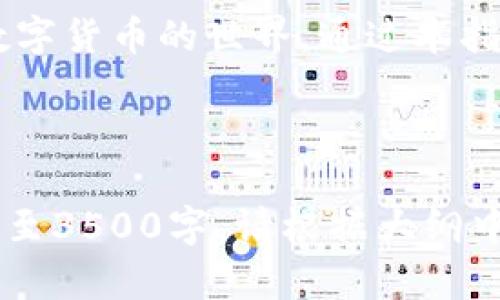 biao ti/biao ti如何下载和使用Bitpie安卓版钱包：全方位指南/biao ti

Bitpie, 钱包下载, 安卓钱包, 数字货币/guanjianci

## 内容主体大纲

1. 引言
   - 什么是Bitpie钱包？
   - Bitpie钱包的优势

2. Bitpie安卓版钱包下载步骤
   - 访问官方网站
   - 下载APK文件
   - 安装钱包应用

3. Bitpie钱包的基本功能
   - 存储多种数字资产
   - 交易功能
   - 安全性措施

4. 如何创建和恢复钱包
   - 创建新钱包的步骤
   - 如何备份和恢复钱包

5. 如何使用Bitpie进行交易
   - 发起交易的步骤
   - 接收支付的方法
   - 手续费说明

6. Bitpie钱包的安全性分析
   - 加密技术
   - 个人安全措施

7. 常见问题解答（FAQ）
   - 如何联系Bitpie客服？
   - Bitpie支持的币种有哪些？
   - 如果丢失私钥，钱包怎么办？
   - 如何提升钱包安全性？
   - 如何备份交易记录？
   - Bitpie的更新频率和支持情况

8. 结论
   - Bitpie钱包的未来展望
   - 总结主要点

## 内容正文

### 引言

在数字货币越来越普及的今天，拥有一个安全、稳定的钱包应用是每个投资者的必要选择。Bitpie钱包作为一款专注于用户体验和安全性的数字钱包应用，吸引了众多用户。无论你是新手还是资深投资者，Bitpie都能为你提供便捷的服务。

本指南将详细介绍如何下载和使用Bitpie安卓版钱包，帮助你更好地管理数字资产。

### Bitpie安卓版钱包下载步骤

#### 访问官方网站

首先，为了确保你下载的是官方版本的Bitpie钱包，建议你访问Bitpie的官方网站。输入“Bitpie钱包”进行搜索，点击官方链接。确保网址是以“https”开头，表示网站是安全加密的。

#### 下载APK文件

在官方网站上，你可以找到“下载”选项。点击后，会引导你到APK下载页面。在下载之前，检查兼容性要求，确保你的安卓设备符合要求。在点击下载后，APK文件将自动保存在你的设备中。

#### 安装钱包应用

下载完成后，找到APK文件，点击进行安装。如果你的设备未开启“允许未知来源应用安装”的设置，你需要先去设置中开启这一选项。完成安装后，Bitpie钱包就准备好了，接下来你可以开始创建或导入钱包。

### Bitpie钱包的基本功能

#### 存储多种数字资产

Bitpie钱包支持多种主流数字货币的存储，包括比特币、以太坊等。用户可以在同一个钱包中轻松管理不同类型的资产，方便快捷。

#### 交易功能

借助Bitpie钱包，用户可以发起、接收和完成数字货币交易。用户界面友好，交易流程简便，适合各类投资者。无论是发送或接收资金，都能在几分钟内完成。

#### 安全性措施

安全性是Bitpie钱包的一大亮点。钱包采用了多种加密措施，包括私钥本地存储、双重身份验证等，确保用户资产得到有效保护。

### 如何创建和恢复钱包

#### 创建新钱包的步骤

在首次使用Bitpie时，用户需要创建一个新钱包。打开应用，选择“创建钱包”。系统会引导你设置一个强密码，并生成一组私钥和助记词。务必妥善保管这些信息，因为它们是你访问钱包的唯一凭证。

#### 如何备份和恢复钱包

Bitpie提供了备份和恢复功能，用户可以将助记词写下来并妥善存放。如果设备丢失或者需要换手机，只需下载Bitpie钱包，选择“恢复钱包”，输入助记词即可找回你的数字资产。

### 如何使用Bitpie进行交易

#### 发起交易的步骤

在Bitpie钱包中，发起交易非常简单。点击“发送”按钮，输入收款地址和金额。确保信息无误后，确认发送，系统会自动处理交易请求。

#### 接收支付的方法

要接收支付，用户只需分享自己的钱包地址或二维码，其他人就可以将资金发送到你的Bitpie钱包中。而对于某些特定的交易，可能需要设定一些附加条件，例如目标金额等。

#### 手续费说明

每次交易都会产生一定的手续费，具体费用取决于所选择的数字货币以及网络状况。在发起交易前，系统会自动显示手续费汇总，用户可以确认后再进行发送。

### Bitpie钱包的安全性分析

#### 加密技术

Bitpie运用高强度的加密技术，确保所有数据传输都是安全的。用户的私钥将保存在设备本地，而不需要上传到服务器，这样就有效减少了黑客攻击的可能性。

#### 个人安全措施

除了钱包本身的安全技术外，用户也应当承担起个人基础安全责任，例如定期更换密码、开启双重验证等。增加安全设备（如指纹识别等）也是保护钱包的一种好方法。

### 常见问题解答（FAQ）

#### 如何联系Bitpie客服？

如果在使用过程中遇到任何问题，你可以通过官方网站的客服渠道与Bitpie进行联系。一般来说，客服会提供24小时的在线支持，用户可以通过邮件、社交媒体等方式寻求帮助。

#### Bitpie支持的币种有哪些？

Bitpie支持的币种种类繁多，包括主流数字货币如比特币、以太坊等。同时也支持一些新兴币种，用户可通过 التطبيق查看最新支持的币种列表。

#### 如果丢失私钥，钱包怎么办？

一旦丢失了私钥，你将无法访问你的数字资产。因此，务必把私钥或助记词妥善保管。Bitpie鼓励用户定期备份，以避免意外情况发生。

#### 如何提升钱包安全性？

用户可以通过多种方式提升Bitpie钱包的安全性，包括设置强密码、更改账户安全设置和启用双重身份验证等。定期检查账户活动并更新密码也是非常重要的。

#### 如何备份交易记录？

用户可以在Bitpie钱包内查看历史交易记录，但应定期导出交易记录以备份，确保在发生设备故障时也能恢复相应的数据。

#### Bitpie的更新频率和支持情况？

Bitpie团队会不定期推出新版本，用户可以在应用内或官方网站上查看更新情况。团队提供技术支持，确保用户在使用过程中不会遇到较大的技术障碍。

### 结论

Bitpie钱包作为一款优秀的数字货币钱包，凭借其便捷的使用体验和良好的安全性，不断吸引着新用户加入数字货币的世界。通过本指南，相信你已掌握了Bitpie安卓版钱包的下载和使用方法。希望每位用户都能安全、顺利地进行数字资产管理。

---

以上是关于“Bitpie安卓版钱包下载”的详细介绍和架构内容。这800多字的简要内容供参考，若需进一步扩展至3500字，请根据大纲中的各个部分逐步添加详细信息。