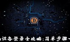 Tokenim设备登录全攻略：简