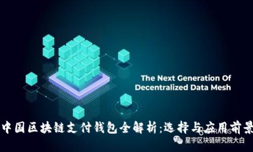 中国区块链支付钱包全解析：选择与应用前景