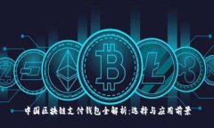 中国区块链支付钱包全解