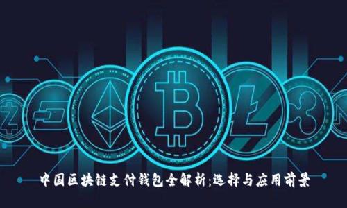 中国区块链支付钱包全解析：选择与应用前景