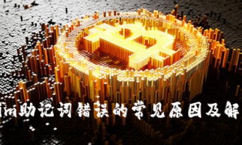 Tokenim助记词错误的常见原因及解决方案