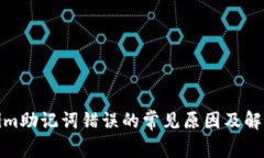 Tokenim助记词错误的常见原