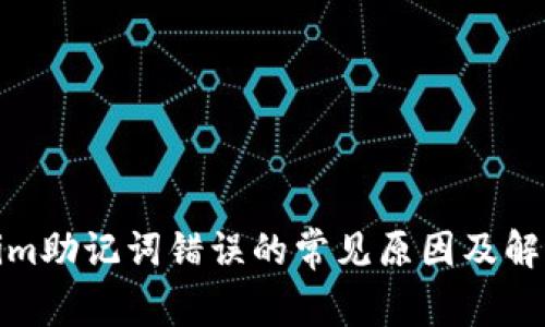 Tokenim助记词错误的常见原因及解决方案