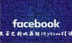 Tokenim钱包是否支持比原链（Bytom）？详解及使用