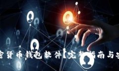 如何下载加密货币钱包软