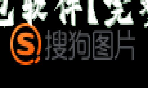 如何下载加密货币钱包软件？完整指南与安全注意事项