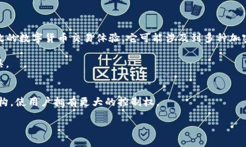 Tokenim 是一个去中心化的数字资产交易平台，专注于提供安全、透明和高效的数字货币交易体验。它可能涉及到多种加密货币的交易和管理，为用户提供不同的金融服务。具体功能和特点可能包括：

1. **交易服务**：支持多种数字货币的交易，提供实时的市场数据和分析工具。
2. **安全保护**：采用多重安全措施，确保用户资产的安全性。
3. **用户界面**：提供友好的用户界面，方便用户进行交易和资产管理。
4. **去中心化**：作为一个去中心化平台，Tokenim 可能不依赖于中心化机构，使用户拥有更大的控制权。

如果您具体想了解 Tokenim 的某一方面，欢迎提出更详细的问题！