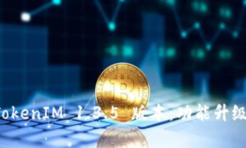 全面解析 TokenIM 1.3.5 版本：功能升级与应用指南