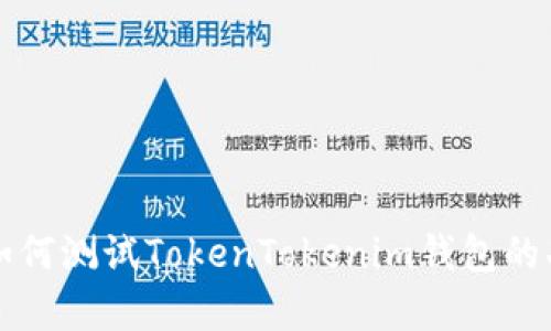 详细解析如何测试TokenTokenim钱包的功能和性能