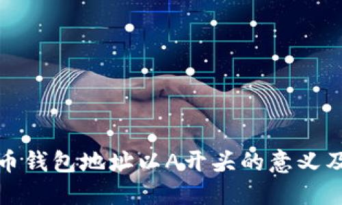 : 数字货币钱包地址以A开头的意义及使用指南