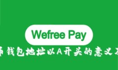 : 数字货币钱包地址以A开