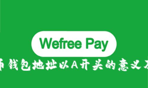 : 数字货币钱包地址以A开头的意义及使用指南