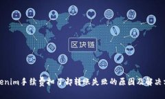 Tokenim手续费扣了却转账失败的原因及解决方案