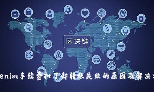 Tokenim手续费扣了却转账失败的原因及解决方案