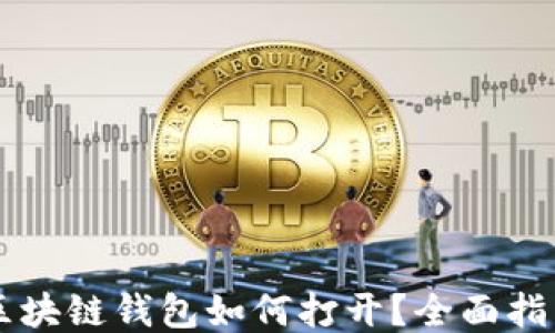 
区块链钱包如何打开？全面指南