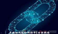 区块链钱包如何打开？全