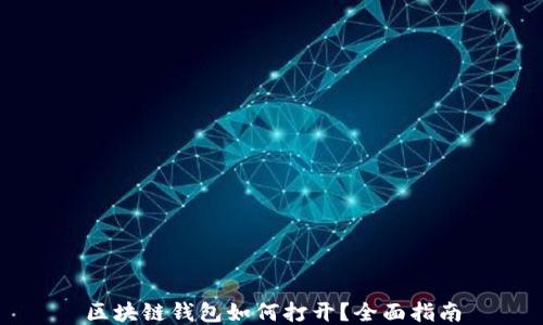 
区块链钱包如何打开？全面指南