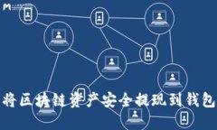 如何将区块链资产安全提