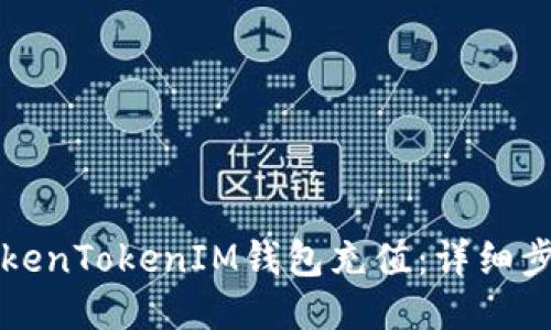 如何为TokenTokenIM钱包充值：详细步骤与指南