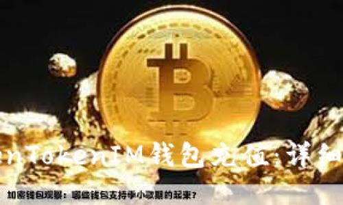如何为TokenTokenIM钱包充值：详细步骤与指南