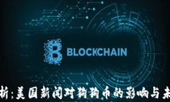 全面解析：美国新闻对狗