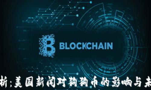 
全面解析：美国新闻对狗狗币的影响与未来趋势