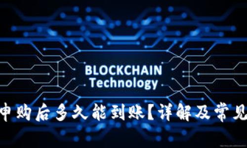 Tokenim申购后多久能到账？详解及常见问题解答