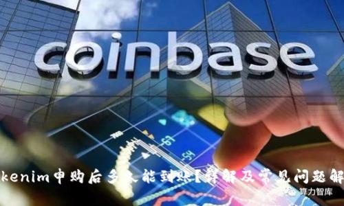 Tokenim申购后多久能到账？详解及常见问题解答