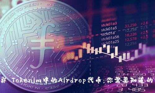 ### Tokenim中的Airdrop代币：你需要知道的一切