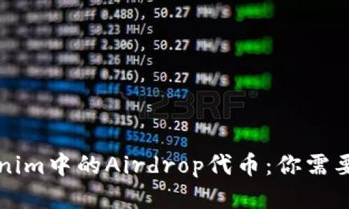 ### Tokenim中的Airdrop代币：你需要知道的一切