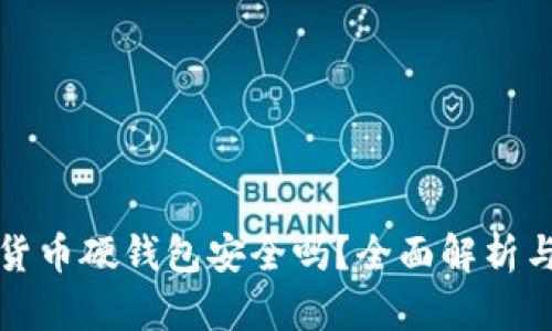 数字货币硬钱包安全吗？全面解析与指导