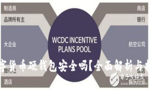 数字货币硬钱包安全吗？全面解析与指导