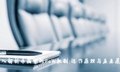 深入解析币圈中的PoW机制：运作原理与未来展望