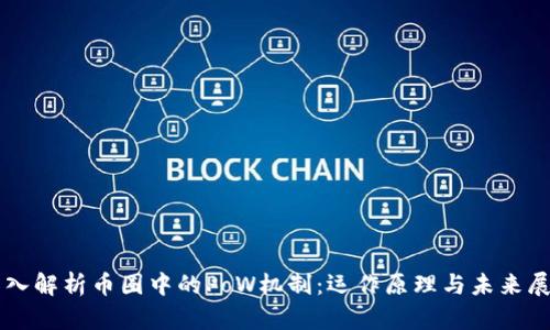 深入解析币圈中的PoW机制：运作原理与未来展望
