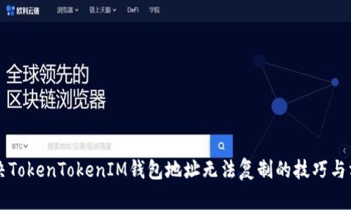 解决TokenTokenIM钱包地址无法复制的技巧与方法
