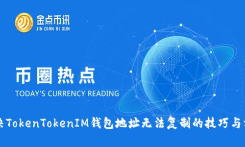 解决TokenTokenIM钱包地址无法复制的技巧与方法