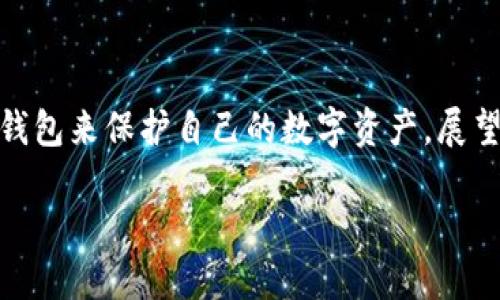 
  探索数字币全量钱包的未来与发展 / 
 guanjianci 数字币, 全量钱包, 加密货币, 钱包安全 /guanjianci 

内容主体大纲
1. 引言
   介绍数字货币的兴起与发展，说明全量钱包的概念。

2. 一、数字币的基本概念
   详细解析数字币的定义、种类及其特点。

3. 二、全量钱包的定义与功能
   阐述全量钱包的定义、工作原理以及其主要功能。

4. 三、全量钱包的安全性分析
   讨论全量钱包在安全性方面的优势及潜在风险。

5. 四、全量钱包的使用场景与优势
   探讨全量钱包在实际应用中的场景及其相较于其他钱包的优越性。

6. 五、全量钱包的发展趋势
   分析全量钱包未来可能的发展方向及市场前景。

7. 六、常见问题解答
   - h41. 什么是全量钱包，如何使用？/h4
   介绍全量钱包的基本操作流程与注意事项。

   - h42. 全量钱包与其他数字钱包的区别是什么？/h4
   探讨全量钱包与热钱包、冷钱包等的区别与联系。

   - h43. 我该如何选择适合自己的全量钱包？/h4
   提供选择全量钱包时需考虑的因素与建议。

   - h44. 全量钱包的未来发展趋势如何？/h4
   分析全量钱包在技术以及市场方面的潜在发展趋势。

   - h45. 全量钱包有哪些安全性措施？/h4
   详细介绍全量钱包采取的安全性保障措施。

   - h46. 在全量钱包中存储数字币的风险有哪些？/h4
   探讨在全量钱包中存储数字币可能面临的风险与应对策略。

8. 总结
   总结全量钱包的优势以及在未来数字货币领域的重要性。
```

### 内容主体详细内容

#### 引言

随着数字货币的迅速崛起，越来越多的人加入到数字货币的投资与使用中。在这一过程中，钱包作为存储和管理数字资产的工具，显得尤为重要。其中，全量钱包因其独特的特点和优势而备受关注。本文将探讨全量钱包的概念、功能、安全性、使用场景以及未来的发展趋势，旨在帮助读者更好地理解这一新兴技术。

#### 一、数字币的基本概念

数字币一般指建立在区块链技术基础上的一种虚拟货币，其特点是去中心化、高安全性及匿名性。数字币种类繁多，包括比特币、以太坊、瑞波币等，用户可以通过买卖、挖矿等方式获得。数字币的出现极大地改变了传统金融系统的运作方式，使得跨境交易变得更加简单、高效。了解数字币的基本概念，对于后续的全量钱包讨论具有重要意义。

#### 二、全量钱包的定义与功能

全量钱包，又称为“全节点钱包”，是指一种能够下载和保存整个区块链数据的钱包。其最大特点在于能够在本地保存完整的交易历史，用户可以更方便地进行交易与管理。此外，全量钱包还提供了更高的安全性，用户掌握自己的私钥，避免了将资产托管于第三方的风险。全量钱包主要功能包括资产管理、交易记录查询、数字资产的转账与接收等。

#### 三、全量钱包的安全性分析

全量钱包在安全性方面的优势显而易见。首先，由于用户能够掌握自己的私钥，避免了第三方盗取资产的风险。其次，完整的区块链数据存储在用户本地，增强了对数据的控制。不过，使用全量钱包也并非没有风险，用户需要确保自身的计算机设备安全，避免通过恶意软件受损。此外，备份私钥和恢复种子也是保障钱包安全的重要措施。

#### 四、全量钱包的使用场景与优势

全量钱包在实际应用中具有多种场景。例如，对于重视安全性的用户，选择全量钱包可以确保资产的完全掌控。相比于热钱包和冷钱包，全量钱包在交易速度和便捷性方面也表现出色。需要注意的是，全量钱包的设置和使用相对复杂，因此更适合技术水平较高的用户。

#### 五、全量钱包的发展趋势

未来，全量钱包有可能在多个方面实现创新与发展。从技术角度看，随着区块链技术的不断完善，全量钱包的用户体验和安全性将进一步提升。此外，全量钱包的普及也将促使更多的金融机构和企业接受数字货币，拓宽其应用场景。这将对于整个数字货币生态链产生深远影响。

#### 六、常见问题解答

##### 1. 什么是全量钱包，如何使用？

全量钱包是一种支持完整区块链数据的数字货币钱包，其使用相对复杂。用户需首先选择合适的全量钱包软件，下载并安装后再进行初始设置。使用过程中需要备份钱包信息，确保私钥安全，并定期更新钱包软件以保障安全性。

##### 2. 全量钱包与其他数字钱包的区别是什么？

全量钱包与热钱包、冷钱包的区别主要在于数据存储与安全性。热钱包通常是在线钱包，便于交易但风险较高；冷钱包则是离线钱包，安全性强但使用不便；而全量钱包则兼顾两者，既可以在线使用，又提供了更高的安全保证。

##### 3. 我该如何选择适合自己的全量钱包？

选择全量钱包时，需要考虑几个方面，包括用户界面的友好程度、钱包的安全特性、是否支持多种数字资产及其社区支持等。同时，建议查阅相关用户评价，以确保所选钱包的可靠性。

##### 4. 全量钱包的未来发展趋势如何？

全量钱包的未来发展可能会趋向于智能合约集成、跨链支持及更加友好的用户体验。随着技术的不断进步，用户对于全量钱包的需求将会增加，市场也会出现更多创新的全量钱包选择。

##### 5. 全量钱包有哪些安全性措施？

全量钱包的安全性措施包括私钥加密、双重验证、定期安全审核等。用户在使用时如果能确保良好的个人习惯，如定期更换密码、使用强密码以及及时备份数据，则可以大大提高钱包的安全性。

##### 6. 在全量钱包中存储数字币的风险有哪些？

在全量钱包中存储数字币的风险主要有两个方面：设备安全和用户操作失误。用户需确保在一台安全的设备上操作，同时对自己的私钥和密码进行妥善保管。此外，务必警惕钓鱼攻击及恶意软件，减少损失。

#### 总结

数字货币的全量钱包为用户提供了一种高效、安全的资产管理方式。尽管其使用复杂度较高，但随着对数字货币的了解加深，越来越多的人将愿意使用全量钱包来保护自己的数字资产。展望未来，随着技术的不断进步与发展，全量钱包将在数字货币领域扮演越来越重要的角色。
``` 

请根据需要调整段落、及格式。