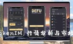 ZRX币 TokenIM 行情分析与市场走势解读